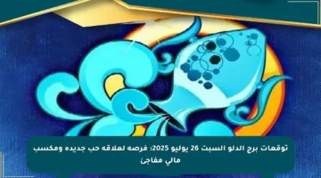 توقعات برج الدلو السبت 26 يوليو 2025: فرصة لعلاقة حب جديدة ومكسب مالي مفاجئ